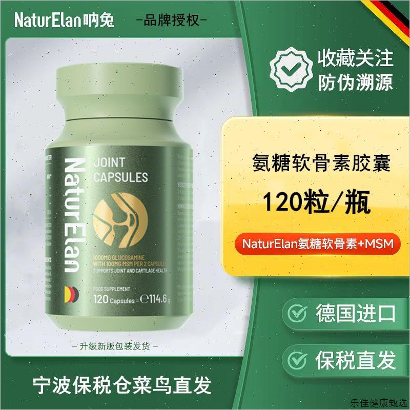 德国进口呐兔硫酸氨糖软骨素MSM胶囊120粒成人中老年骨关节营养E
