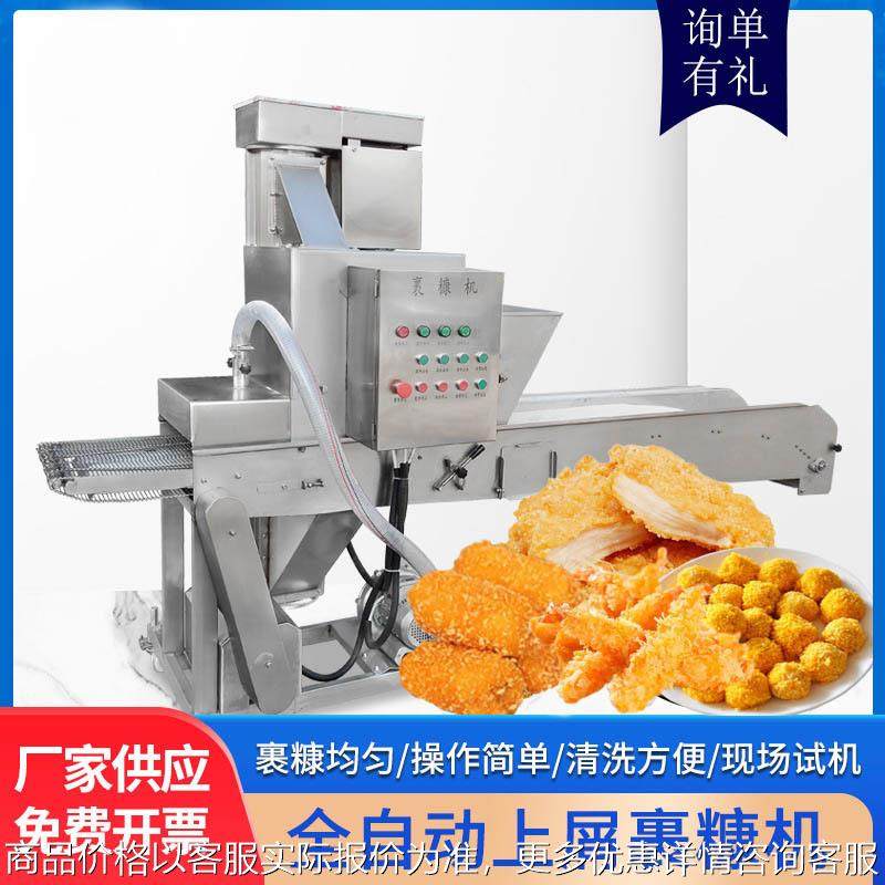 全自动上屑裹糠机裹雪花糠设备 鱿鱼圈刀鱼炸牛奶上糠机撒糠机,清洗/食品/商业设备,休闲食品加工设备,淘宝优惠券,粉丝福利购,淘宝优惠卷