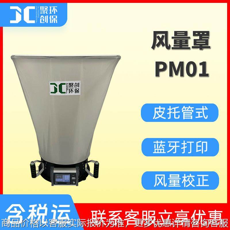 皮托管式风量罩 PM01数显式风量罩 自动换气风速仪 套帽式风量仪