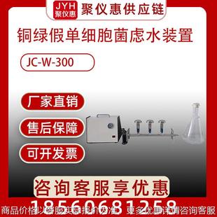 铜绿假单细胞菌虑水装置JC-W-300水样微生物检测 微生物限度仪