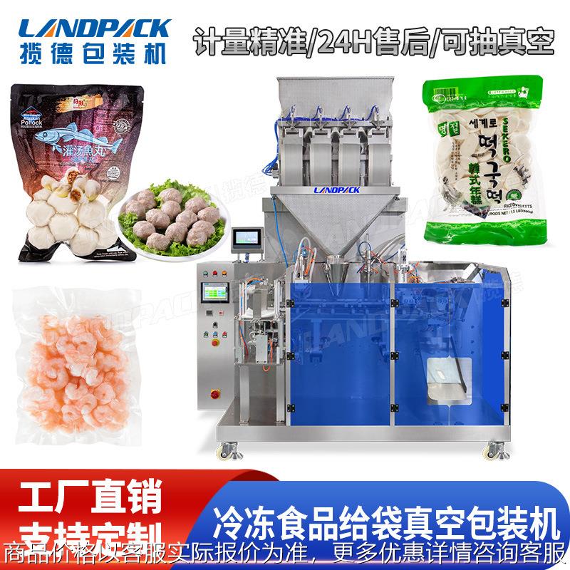 冷冻食品给袋真空包装机 鱼丸包装机 虾干真空给袋机 年糕包装机