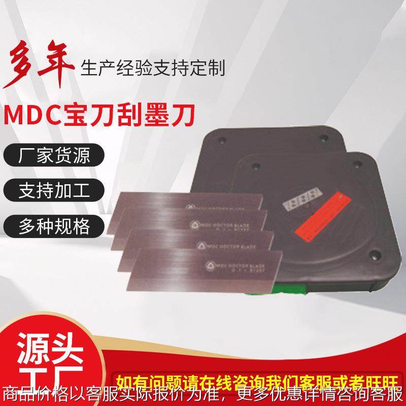 MDC宝刀高中低档不锈钢油墨刮墨刀 陶瓷涂层塑料装饰纸印刷刮墨刀