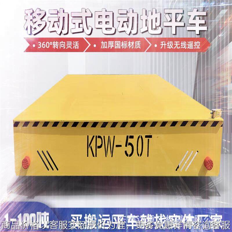 80吨电动地平车轨道运输平车1t-50吨KPW电动平板车无轨万向地平车