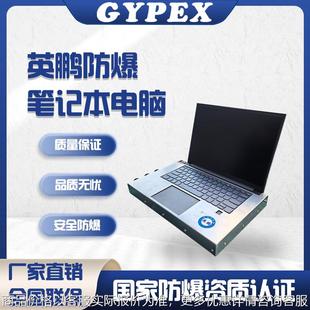 防爆笔记本电脑i5处理器Windows系统8 512GB化工石油防爆电脑