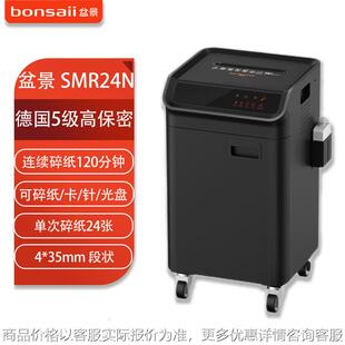 盆景SMR24N碎纸机 连续碎8小时 单次24张 35mm 60L