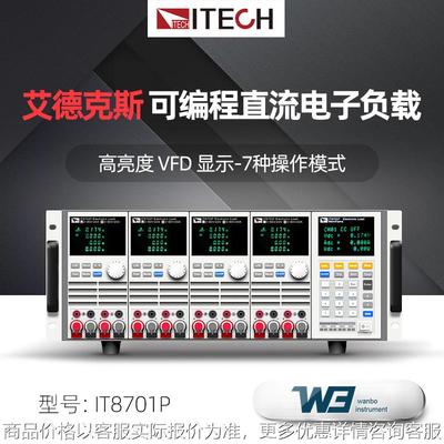IT8700P系列IT8701P高精度多路输入可编程直流电子负载仪
