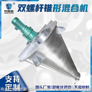 化工碳酸钙小型搅拌机 食品菜籽双螺杆混合机 蛋白肽锥形混合机