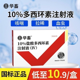 兽药盐酸多西环素注射用液兽用猪牛羊咳喘呼吸道强力霉素针剂华畜