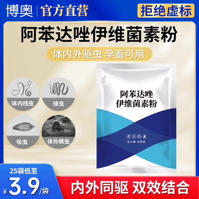 阿苯达唑伊维菌素粉驱虫药