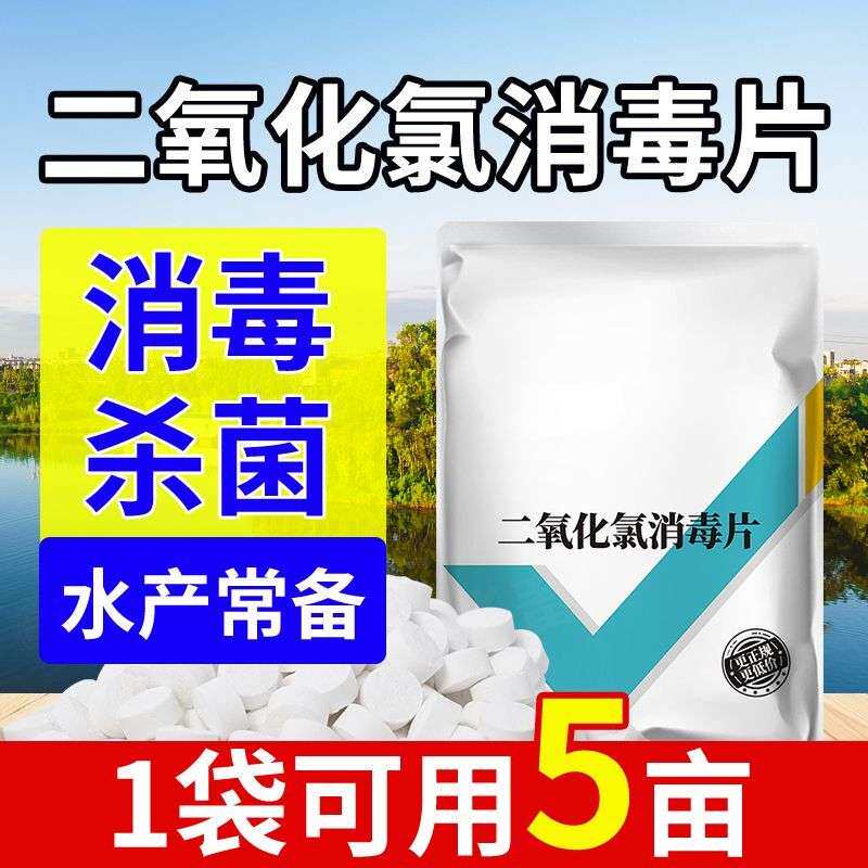 二氧化氯泡腾片鱼塘消毒杀菌防病毒水产养殖鱼虾用鱼池杀菌药鲜花