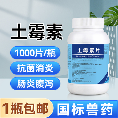 土霉素片1000片大包装