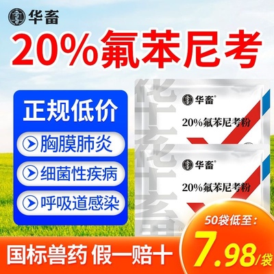 兽药氟苯尼考粉兽用多西环素猪呼吸道感染小鸡禽感冒浆膜炎肠炎药