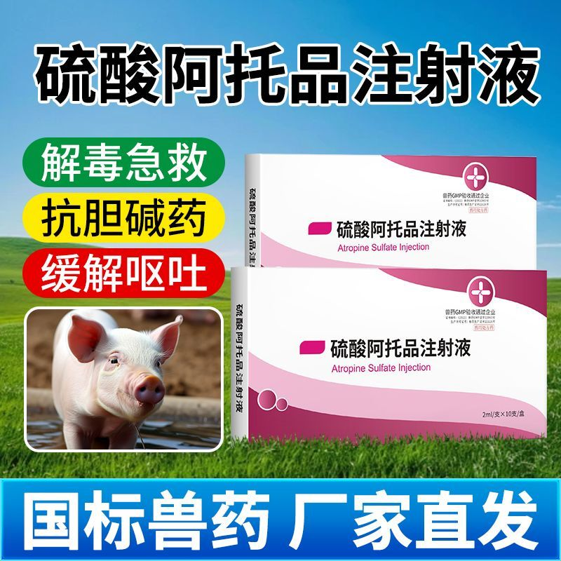 硫酸阿托品注射液牛羊猪急救解毒抗胆碱呕吐痉挛国标兽药,畜牧/养殖物资,动物保健品/兽药,淘宝优惠券,粉丝福利购,淘宝优惠卷