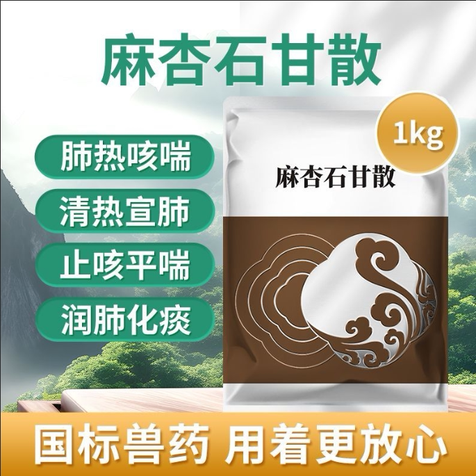 DB兽药国标麻杏石甘散猪牛羊喉咙响肺炎咳喘清肺止咳禽畜用呼吸药