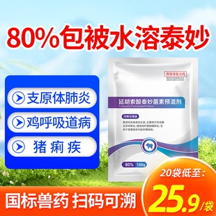 兽药80%包被泰妙菌素兽用可溶性粉鸡用猪咳嗽禽支原体呼吸道正品