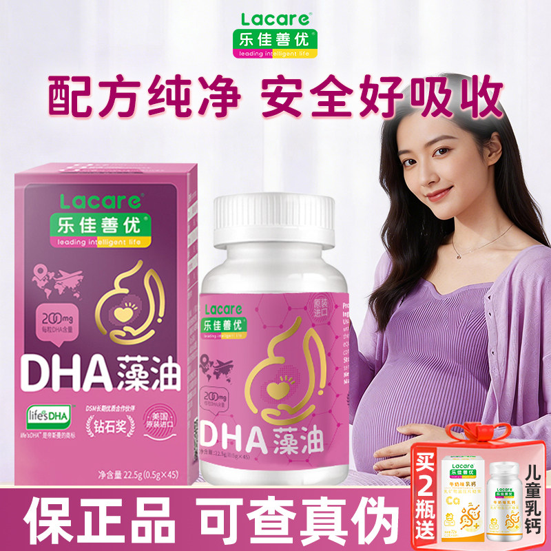 乐佳善优DHA藻油孕妇备孕哺乳期专用无腥味原装官方正品45粒