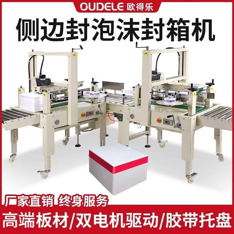 泡沫箱侧边封箱机保温箱电商胶带多功能田字十字组合打包机缠绕