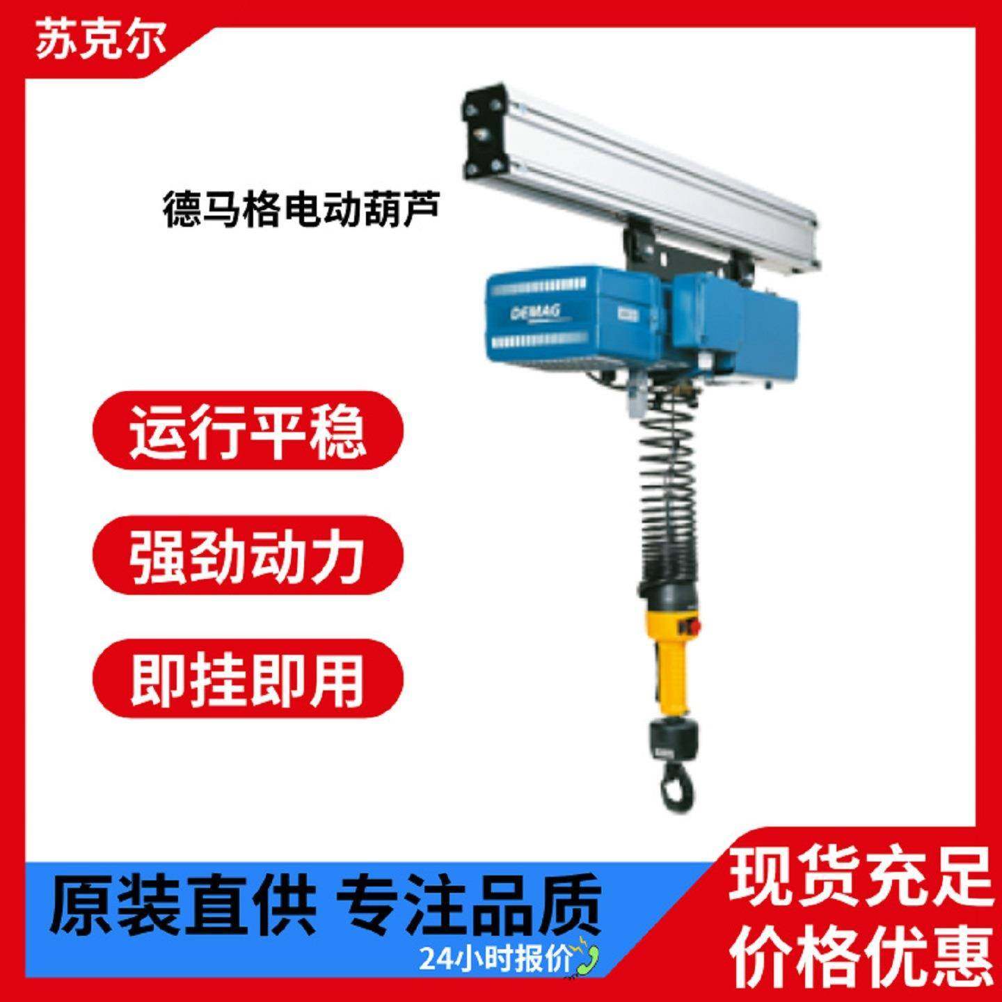 DEMAG环链电动葫芦0.125吨0.25吨双钩双速平稳运行单轨吊