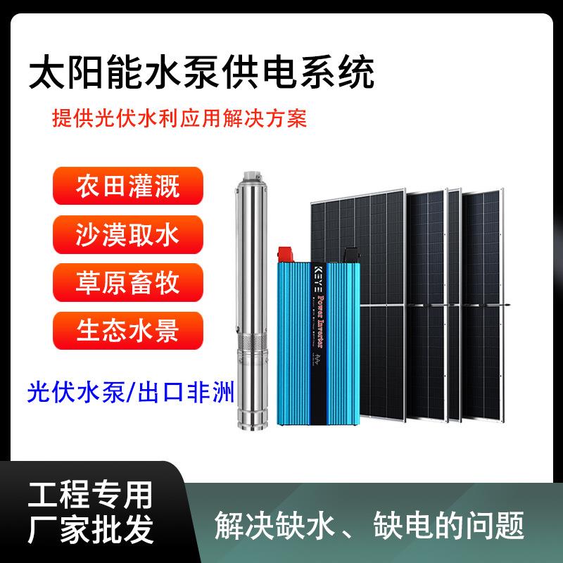 太阳能河道曝气增氧林业沙漠灌溉太阳能水泵供电系统光伏提水