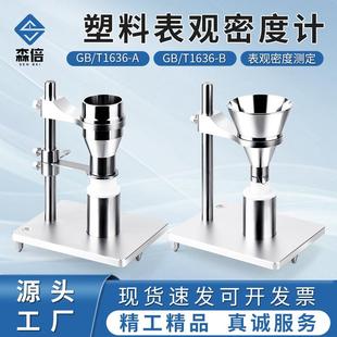 塑料表观密度仪聚氯乙稀树脂表观密度测试仪颗粒物表观密度测定仪