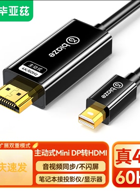 毕亚兹 主动式Mini DP转HDMI2.0转换线 4k@60hz迷你dp雷电接口
