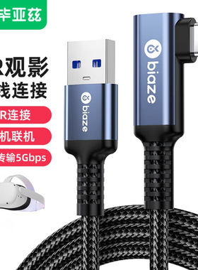毕亚兹 弯头type-c数据USB3.0相机联机Oculus Quest2link连接线头