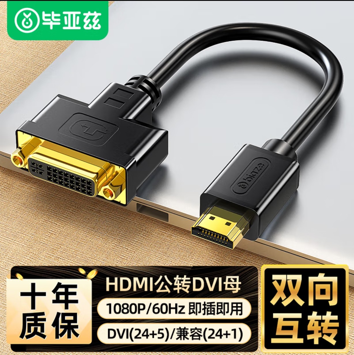 毕亚兹 HDMI公转DVI母转接头 hdmi转DVI24+5双向转换线 转换器线