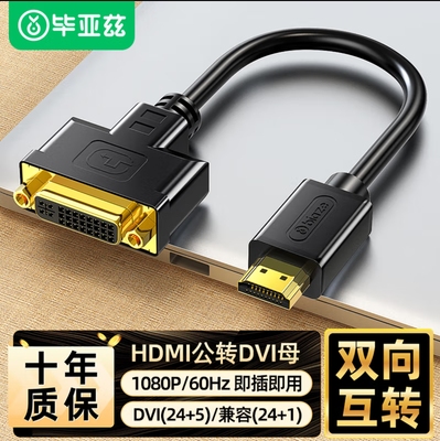 毕亚兹HDMI公转DVI母转接头