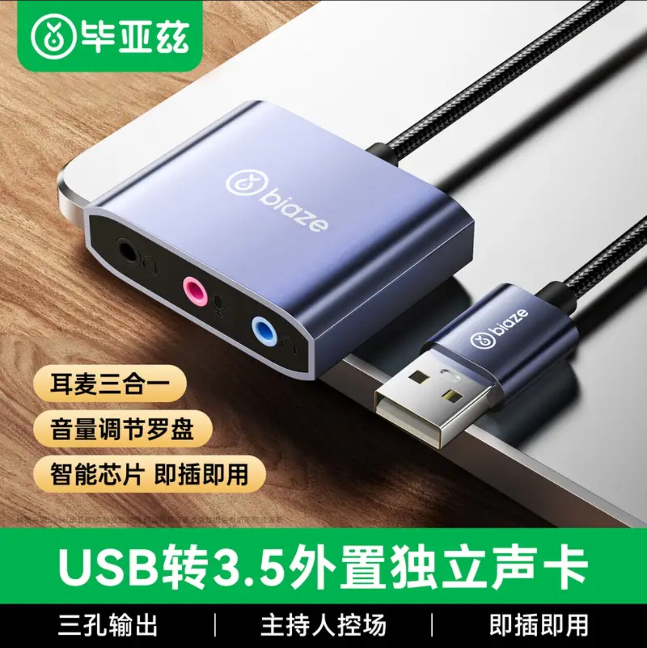 毕亚兹 USB转3.5mm外置声卡免驱 三合一 耳机麦克风可连双耳机