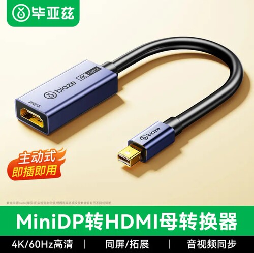 毕亚兹主动式MiniDP转HDMI2.0