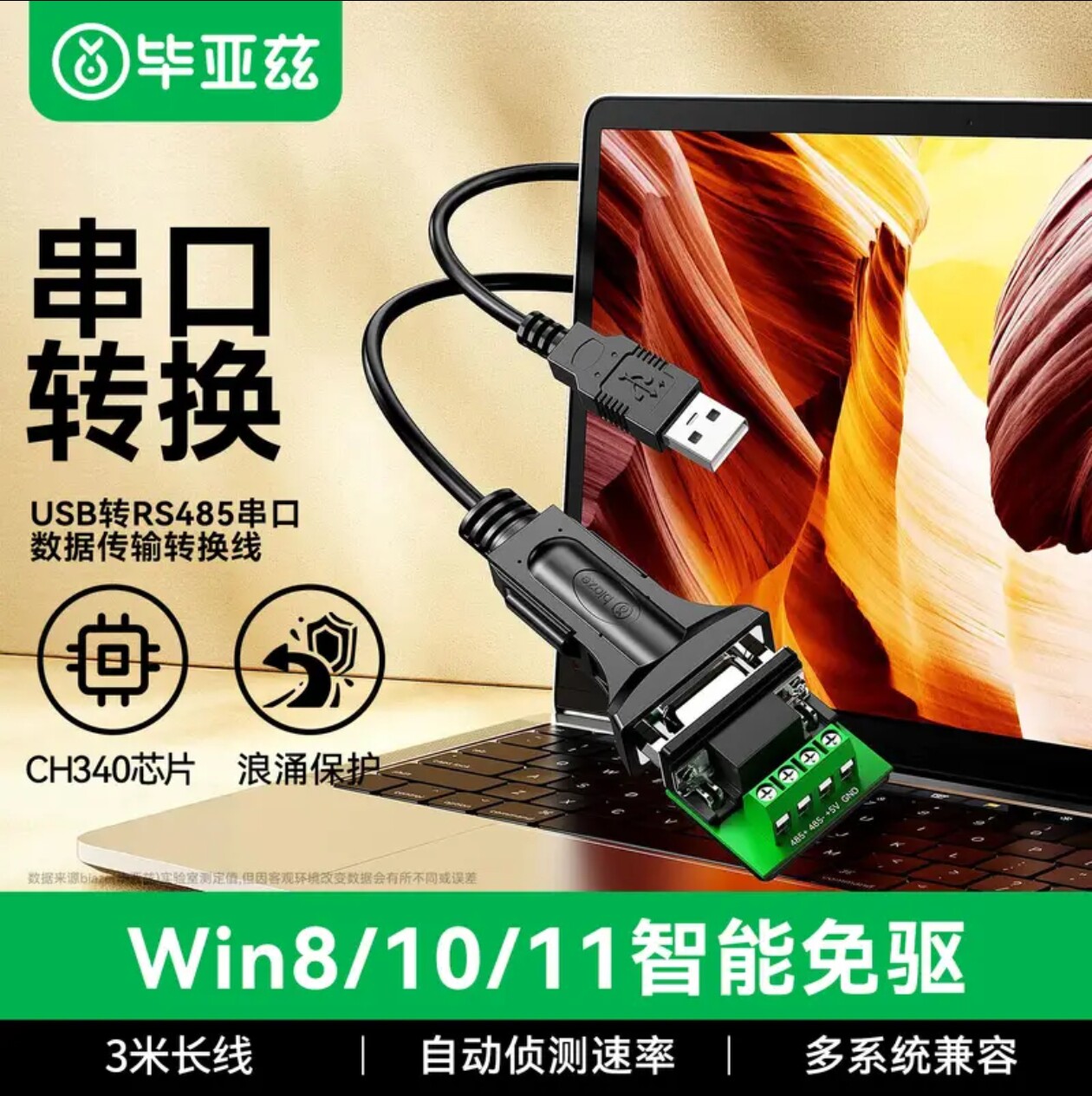 毕亚兹 usb转485串口线 通讯转换器调试线模块 DB9针公头COM口线