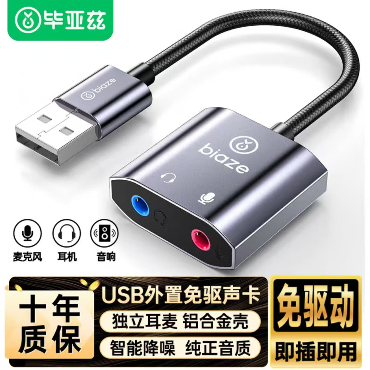 毕亚兹USB转3.5mm外置声卡音频接口转换头独立声卡免驱耳机麦克风