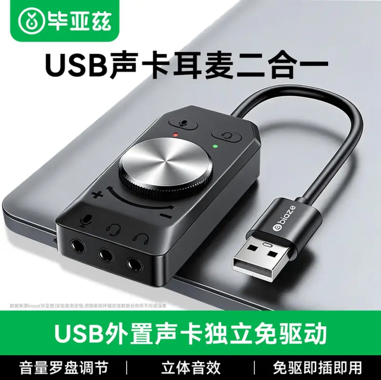 毕亚兹USB外置声卡独立免驱