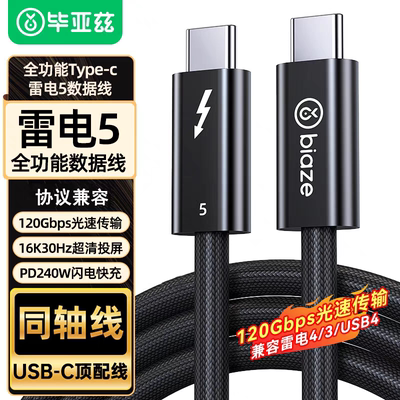 毕亚兹雷电5数据线120Gbps全功能