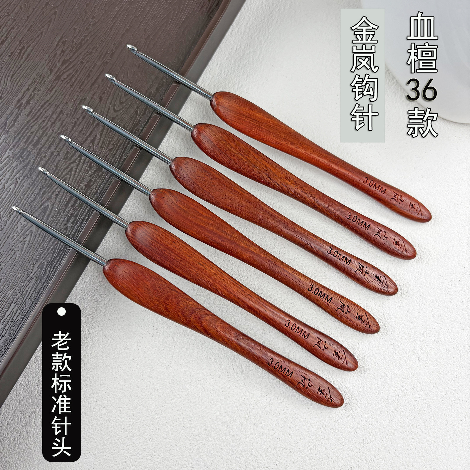金岚钩针36款血檀木柄不锈钢标准针头手工DIY毛线玩偶编织工具针