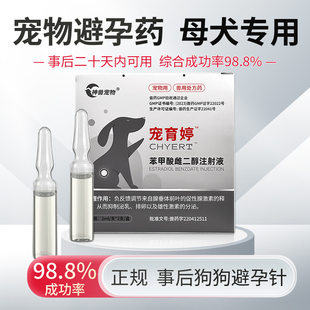 宠育婷狗狗****药母狗事后紧急长效宠物绝育针孕立止母狗防孕专用