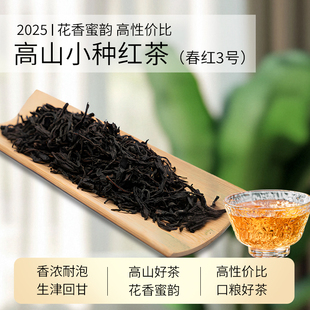 2025高山小种春红三号新茶小种红茶花香小种散装口粮茶浓香型