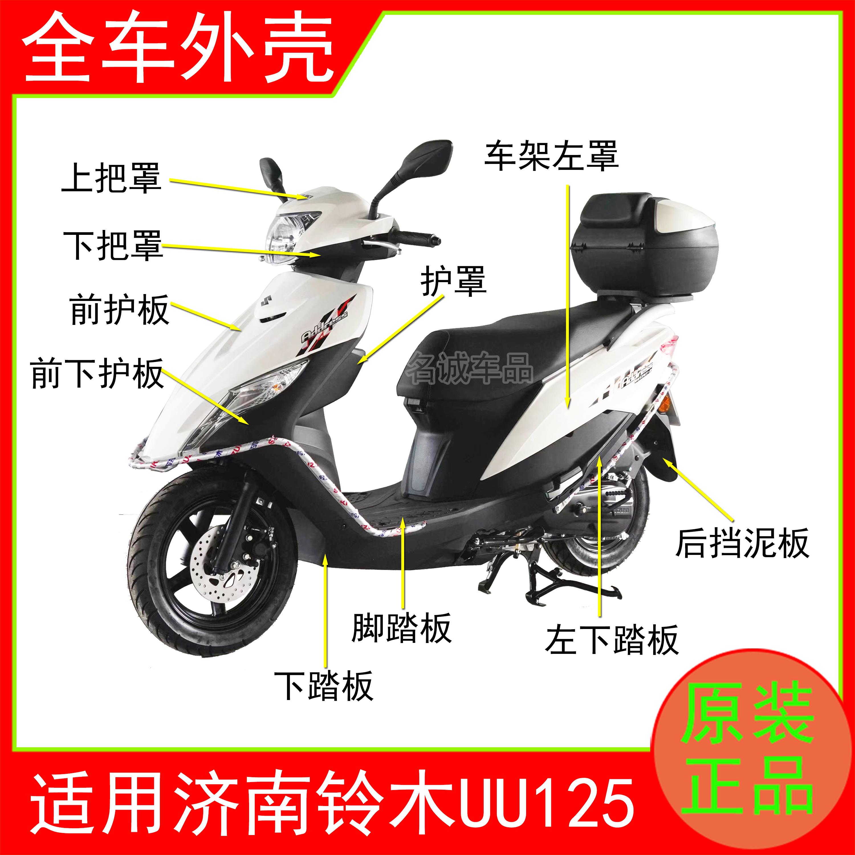 适用济南轻骑铃木UU125T-2踏板摩托车外壳面板前围边条工具箱原装