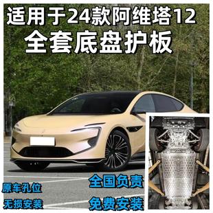 阿维塔12底盘护板电机电池后控制器车底防护板阿维塔12 适用于24款