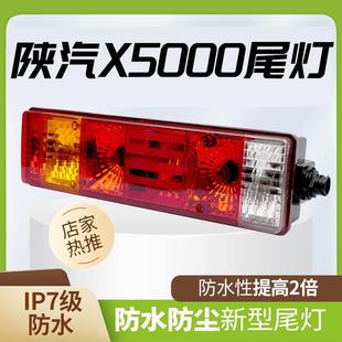 防水防尘型陕汽德龙x5000s菁英版 自卸原车载货车后尾灯总成 经典 版