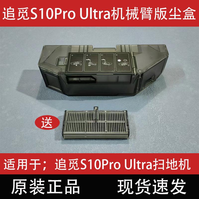 追觅扫地机器人S10Pro Ultra机械臂版集尘盒滤网配件基站清污水箱
