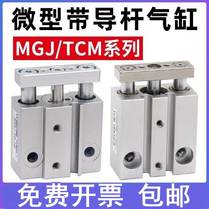 小型迷你气缸MGJ三轴三杆带导杆气缸TCM6/10X5X10X15X20X25X30S