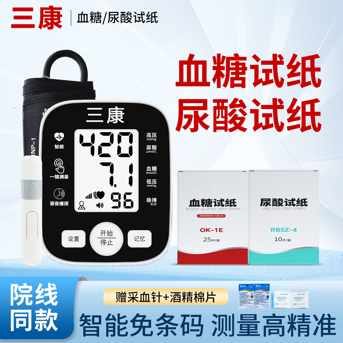 三康血糖尿酸试纸多参数检测仪同款测血糖尿酸血压计家用正品便携