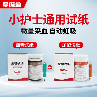厚健堂血糖试纸尿酸采血针小护士通用家用多参数检测仪使用正品