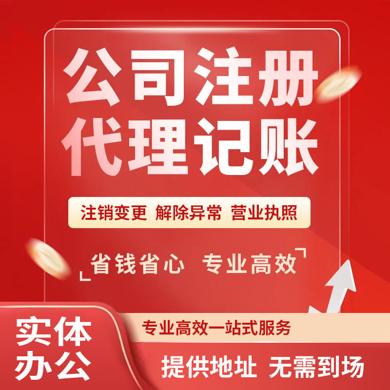 杭州注册公司代理记账公司注销变更异常地址挂靠营业执照电商个体