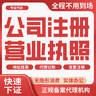 杭州注册公司个体户营业执照代理记账公司注销变更异常地址挂靠