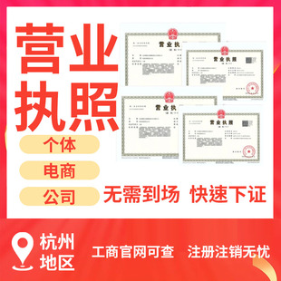 杭州注册公司个体户电商营业执照代理记账地址挂靠注销变更异常