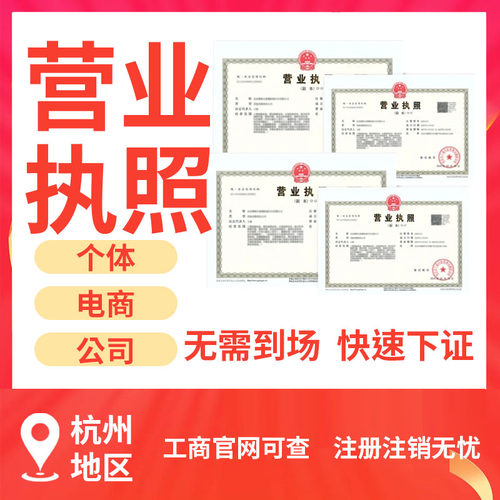 杭州注册公司个体户电商营业执照代理记账地址挂靠注销变更异常