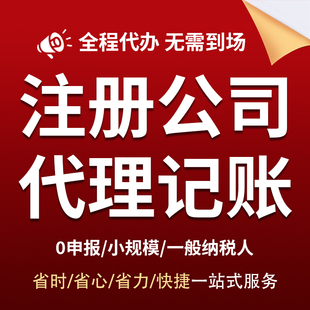 杭州公司注册营业执照代办工商注销变更异常代理记账报税地址挂靠