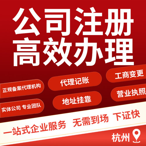 杭州公司注册地址挂靠电商执照个体工商户注销变更代开户年报